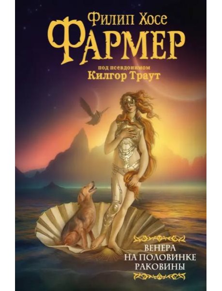Венера на половинке раковины. Другой дневник