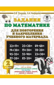 Математика. 2 класс. Задания для повторения