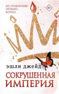 Сокрушенная империя: роман