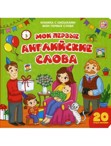 Мои первые английские слова: книжка с окошками