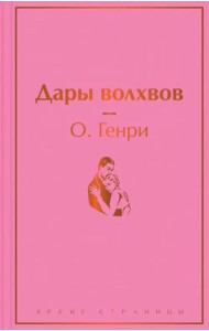 Дары волхвов