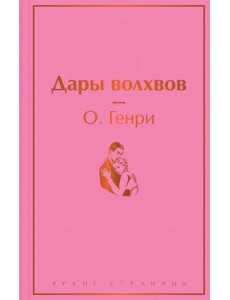 Дары волхвов