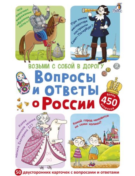 Асборн-карточки. Вопросы и ответы о России