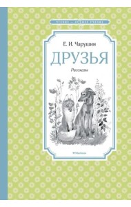 Друзья