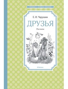 Друзья