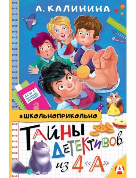 Тайны детективов из 4 