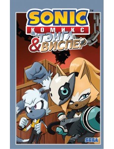 Sonic. Тэнгл и Виспер. Комикс