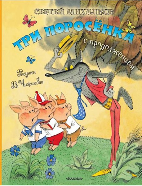 Три поросенка. Сказка с продолжением