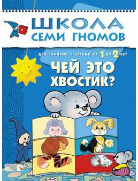 Школа Семи Гномов. Чей это хвостик? Для занятий с детьми от 1 до 2 лет
