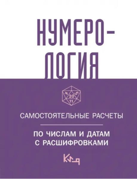 Нумерология. Самостоятельные расчеты по числам