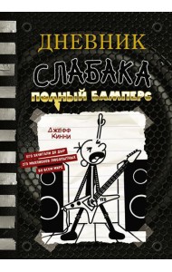 Дневник слабака. Полный Бамперс: повесть