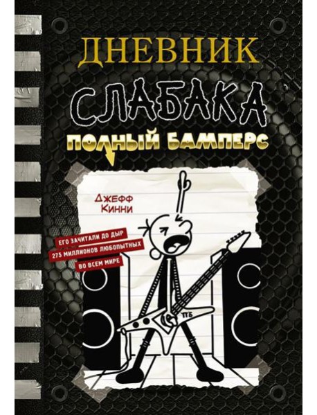 Дневник слабака. Полный Бамперс: повесть
