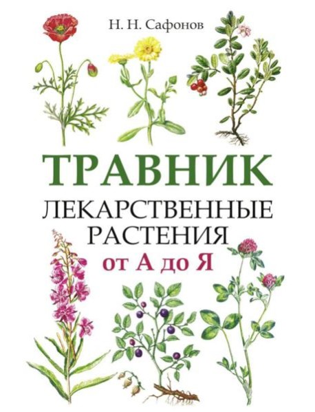 Травник. Лекарственные растения от А до Я