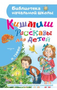 Кишмиш. Рассказы для детей
