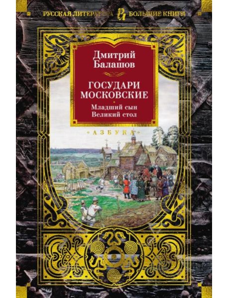 Государи Московские. Младший сын. Великий стол