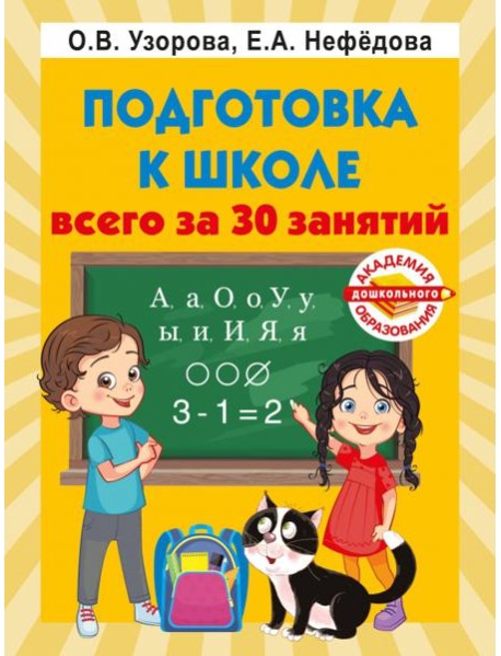 Подготовка к школе всего за 30 занятий