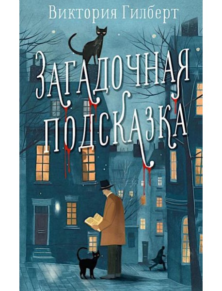 Загадочная подсказка: роман