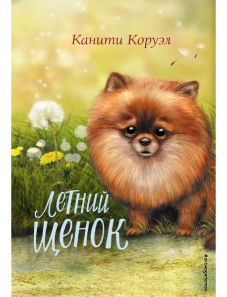 Летний щенок