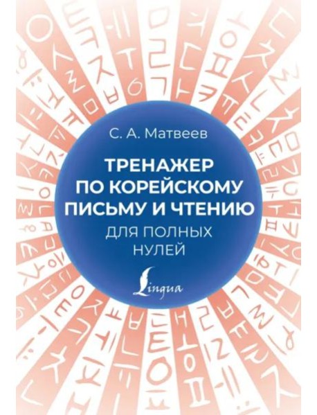 Тренажер по корейскому письму и чтению для полных нулей
