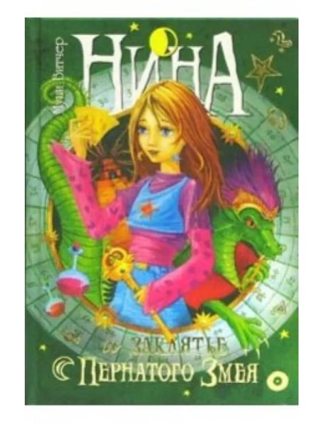 Нина и заклятье пернатого змея
