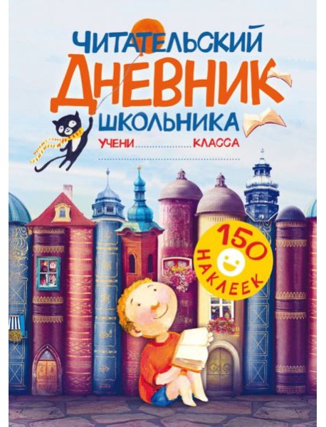 Читательский дневник школьника. С наклейками
