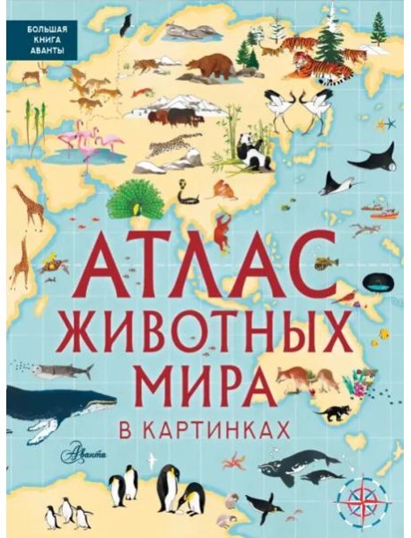 Атлас животных мира в картинках