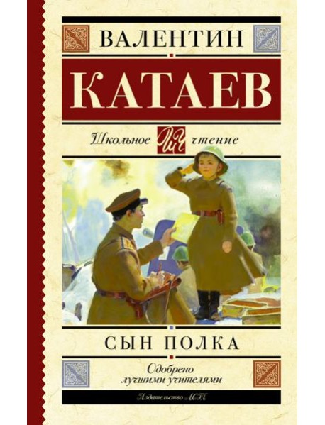 Сын полка