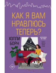 Как я вам нравлюсь теперь?
