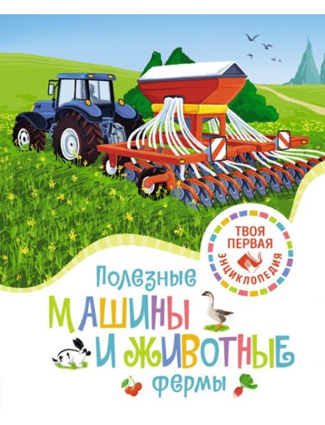 Полезные машины и животные фермы