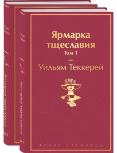 Комплект Ярмарка тщеславия (в 2-х томах)