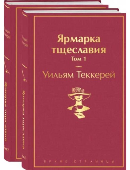 Комплект Ярмарка тщеславия (в 2-х томах)