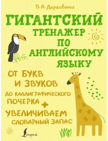 Гигантский тренажер по английскому языку. От букв и звуков до каллиграфического почерка