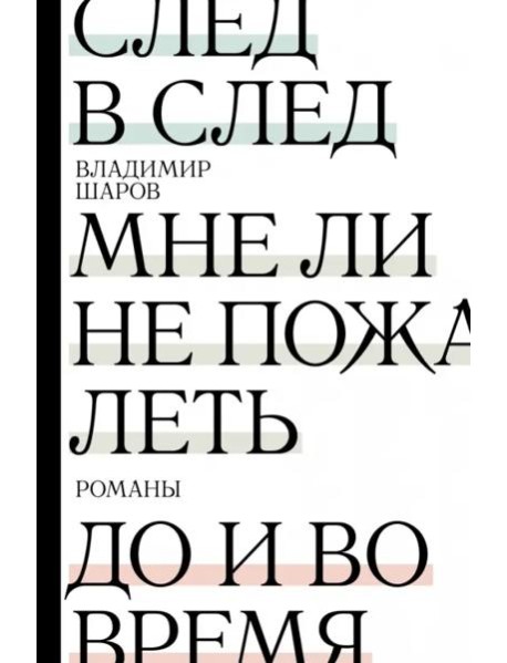 След в след. До и во время. Мне ли не пожалеть