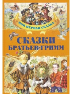 Сказки братьев Гримм