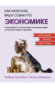 Как натаскать вашу собаку по экономике и разложить по полочкам основные идеи и понятия науки о рынках