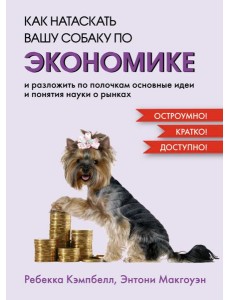 Как натаскать вашу собаку по экономике и разложить по полочкам основные идеи и понятия науки о рынках