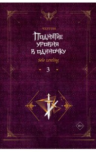 Поднятие уровня в одиночку. Solo Leveling. Кн. 3: роман