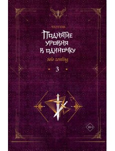 Поднятие уровня в одиночку. Solo Leveling. Кн. 3: роман