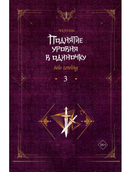 Поднятие уровня в одиночку. Solo Leveling. Кн. 3: роман
