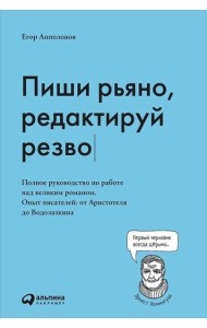 Пиши рьяно, редактируй резво: Полное руководство по работе над великим романом. Опыт писателей: от Аристотеля до Водолазкина