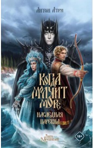 Когда молчит море: Наследная Царевна