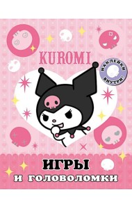 Kuromi. Игры и головоломки (с наклейками)