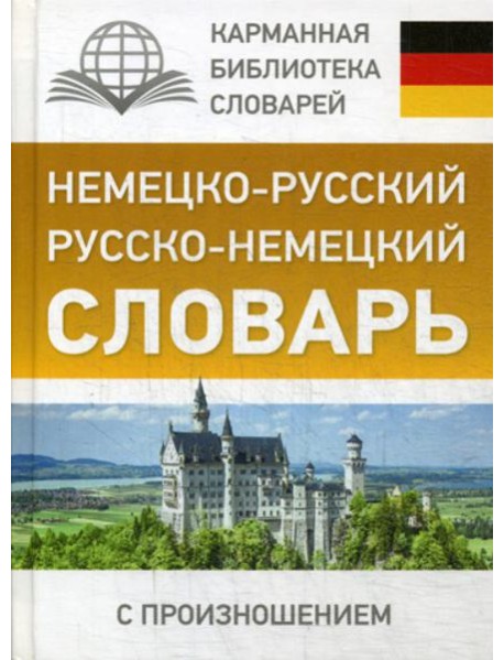 Немецко-русский. Русско-немецкий словарь с произношением