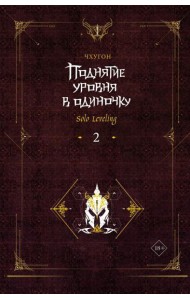 Поднятие уровня в одиночку. Solo Leveling. Кн. 2: роман
