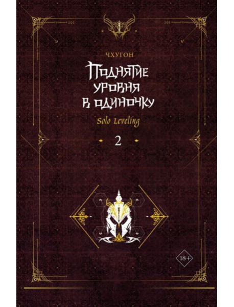 Поднятие уровня в одиночку. Solo Leveling. Кн. 2: роман
