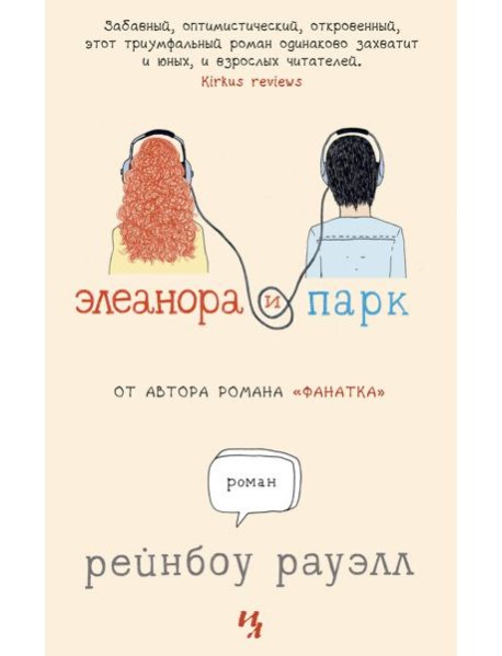 Элеанора и Парк