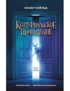 Кентервильское привидение