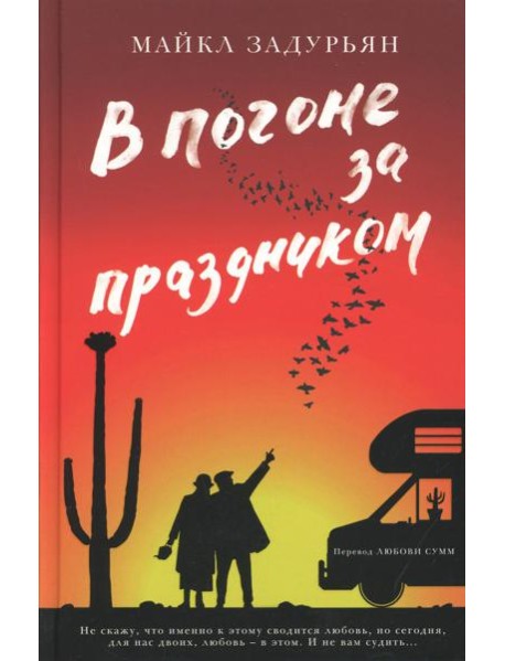 В погоне за праздником