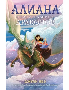 Алиана, спасительница драконов: роман