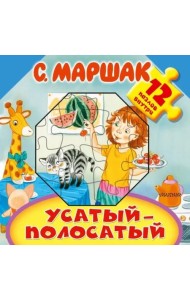Усатый-полосатый